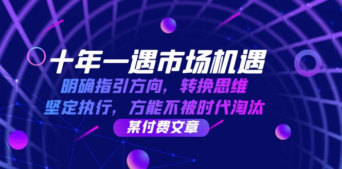 十年一遇市场机遇，明确指引方向，转换思维，坚定执行，方能不被时代淘汰-云帆学社