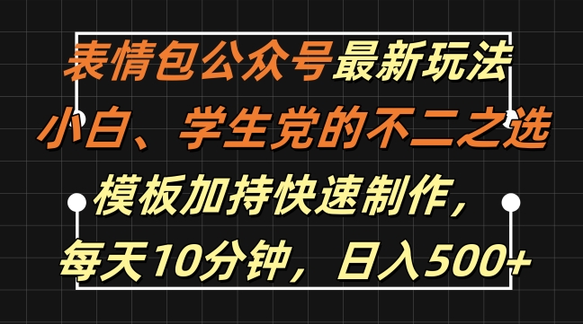 表情包公众号最新玩法，小白、学生党的不二之选，模板加持快速制作，每天10分钟，日入500+-云帆学社