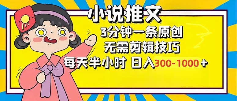 （12830期）小说推文6.0，简单无脑，3分钟一个原创作品，每天半小时，日入300-1000…-云帆学社