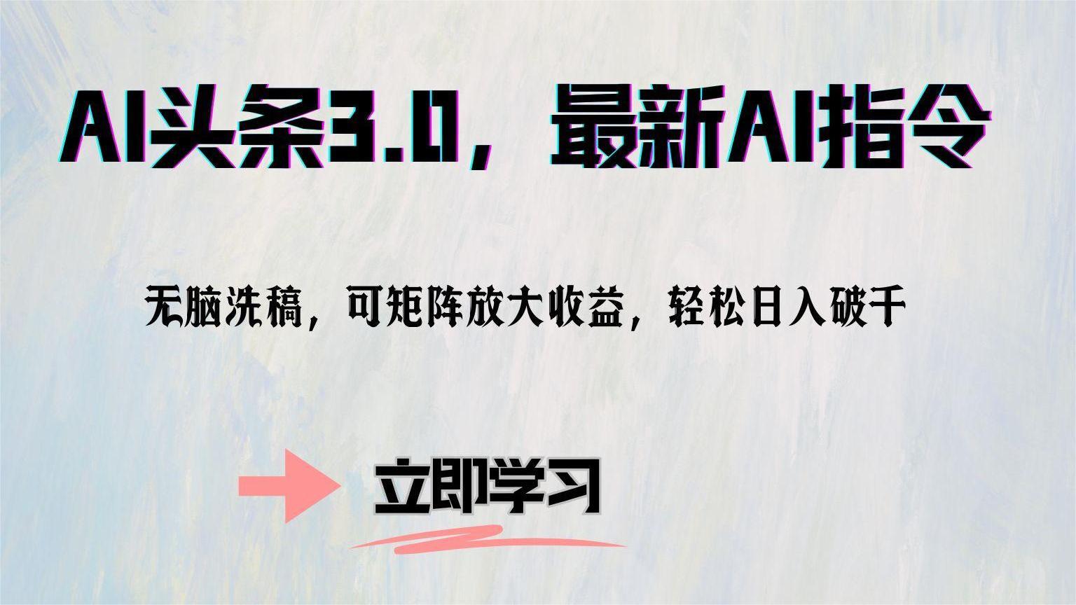 （12831期）AI头条3.0，最新AI指令，无脑洗稿，可矩阵放大收…-云帆学社