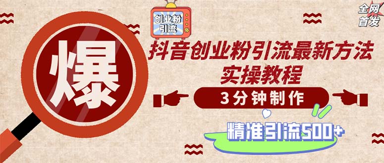 （12835期）轻松制作创业类视频。一天被动加精准创业粉500+（附素材）-云帆学社