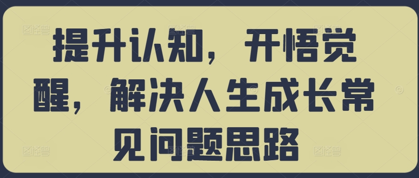 提升认知，开悟觉醒，解决人生成长常见问题思路-云帆学社