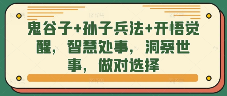 鬼谷子+孙子兵法+开悟觉醒，智慧处事，洞察世事，做对选择-云帆学社