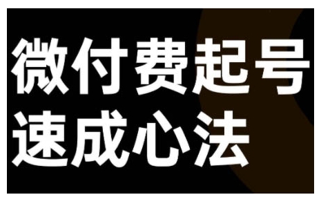 微付费起号速成课，视频号直播+抖音直播，微付费起号速成心法-云帆学社