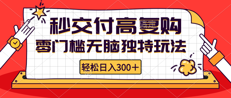 （12839期）零门槛无脑独特玩法 轻松日入300+秒交付高复购   矩阵无上限-云帆学社