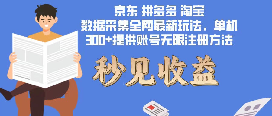 （12840期）数据采集最新玩法单机300+脚本无限开 有无限注册账号的方法免费送可开…-云帆学社