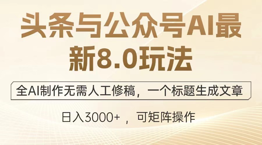 （12841期）头条与公众号AI最新8.0玩法，全AI制作无需人工修稿，一个标题生成文章…-云帆学社