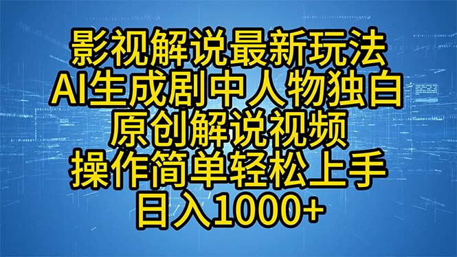 （12850期）影视解说最新玩法，AI生成剧中人物独白原创解说视频，操作简单，轻松上…-云帆学社