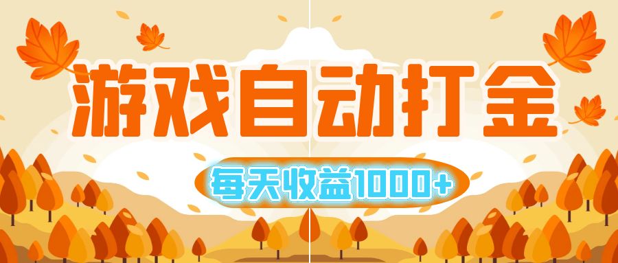 （12851期）游戏自动打金搬砖，每天收益1000+ 小白无脑操作-云帆学社