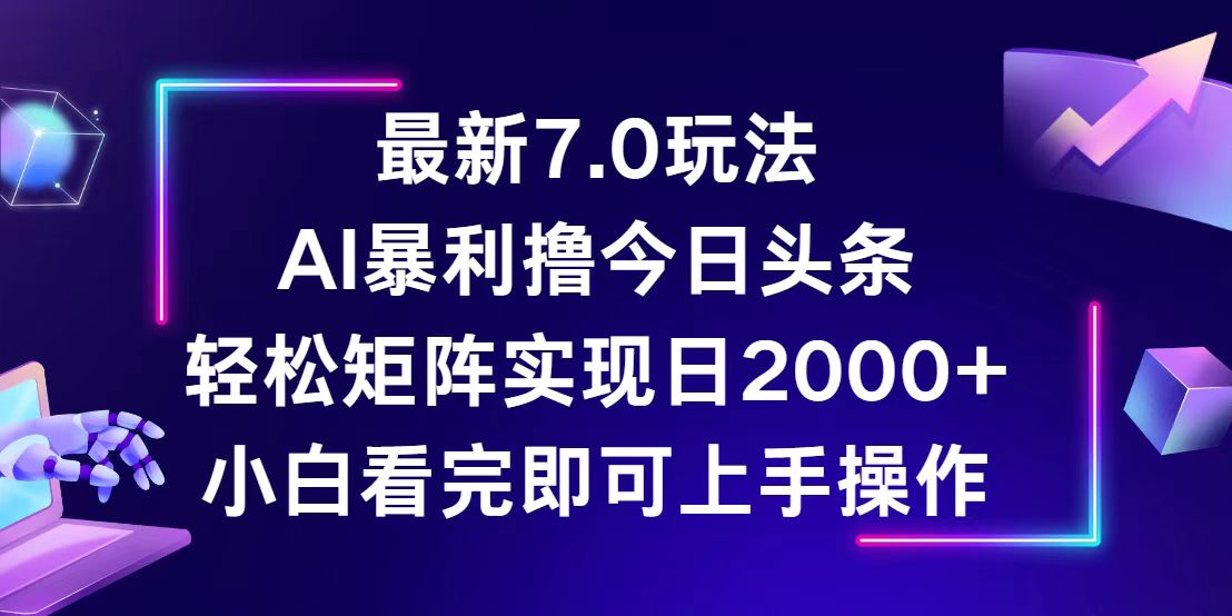 （12854期）今日头条最新7.0玩法，轻松矩阵日入2000+-云帆学社