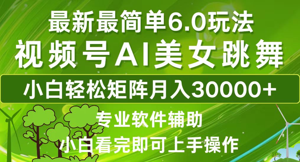 （12844期）视频号最新最简单6.0玩法，当天起号小白也能轻松月入30000+-云帆学社