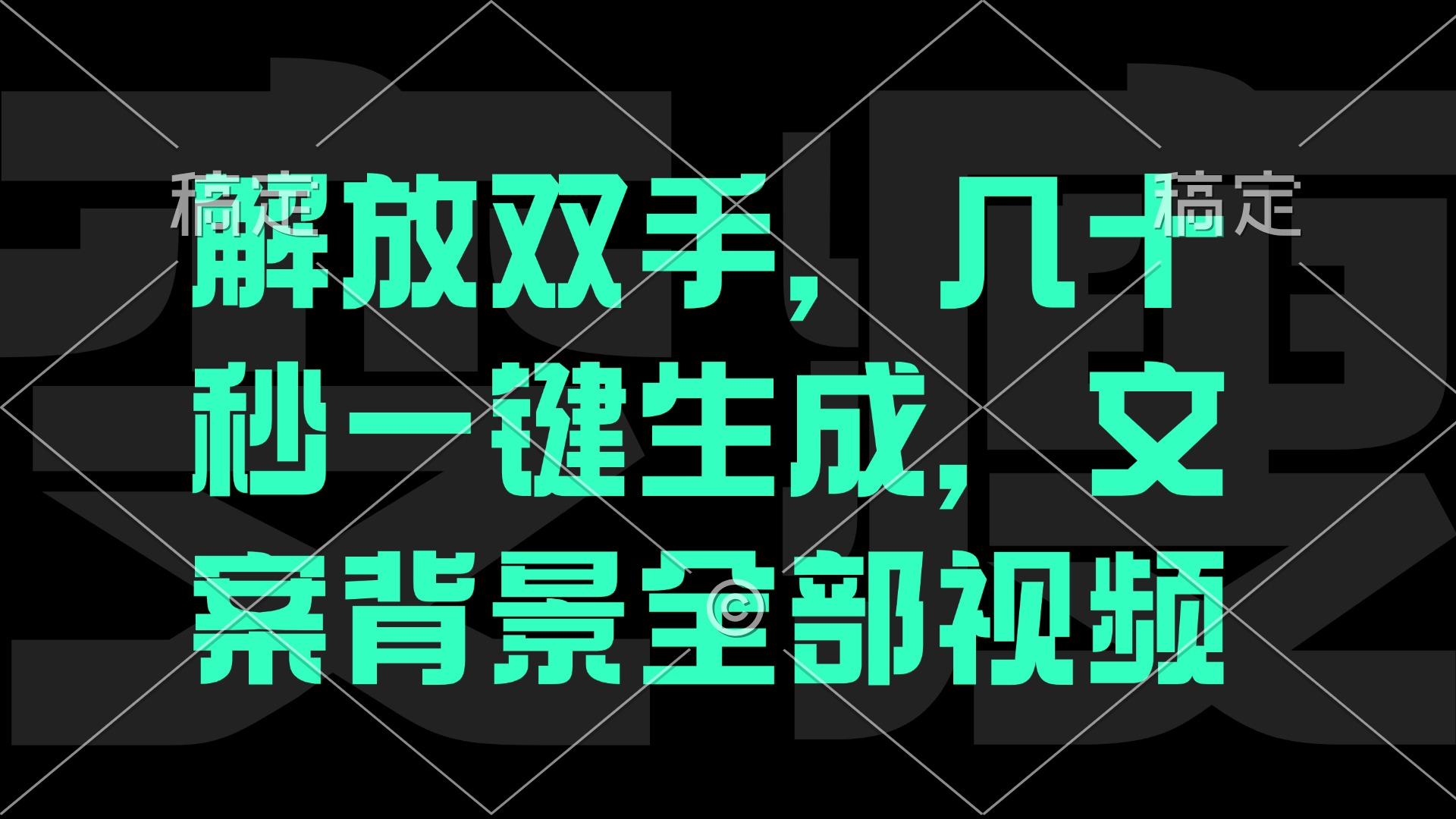 （12847期）一刀不剪，自动生成电影解说文案视频，几十秒出成品 看完就会-云帆学社