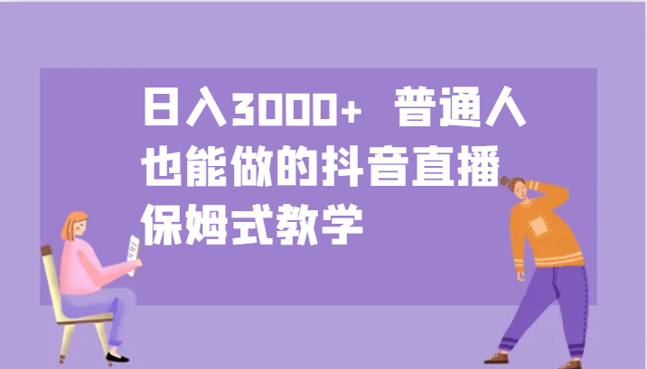 日入3000+  普通人也能做的抖音直播   保姆式教学-云帆学社