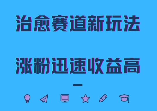 治愈赛道新玩法，治愈文案结合奶奶形象，涨粉迅速收益高-云帆学社