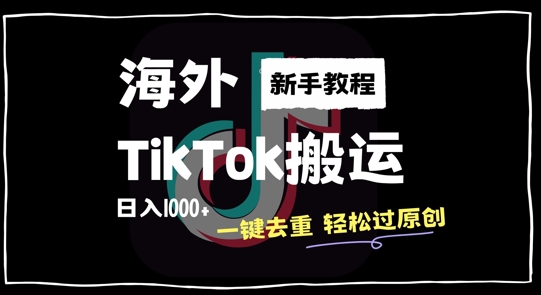 2024最新海外TikTok搬运玩法，一键去重轻松过原创，新手无经验也能日入1k-云帆学社