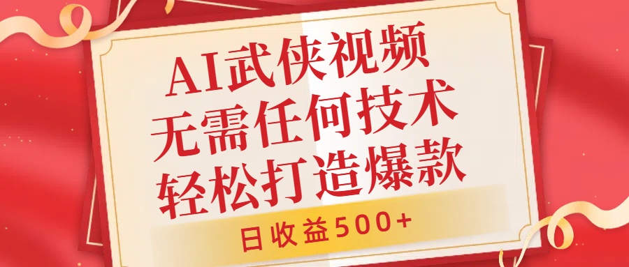 AI武侠视频，无脑打造爆款视频，小白无压力上手，无需任何技术，日收益500+-云帆学社