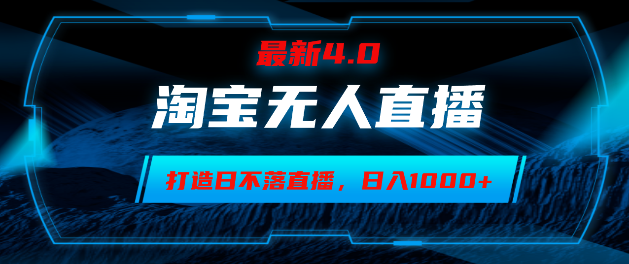 （12855期）淘宝无人卖货，小白易操作，打造日不落直播间，日躺赚1000+-云帆学社