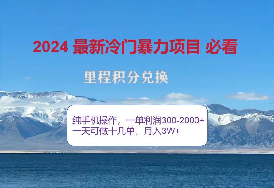 （12856期）2024惊爆冷门暴利！出行高峰来袭，里程积分，高爆发期，一单300+—2000…-云帆学社