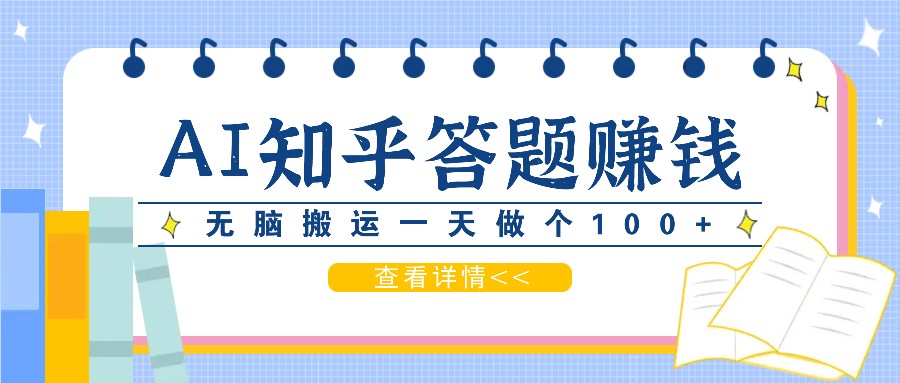 利用AI操作知乎答题赚外快：碎片时间也能变现金，无脑搬运一天做个100+没问题-云帆学社