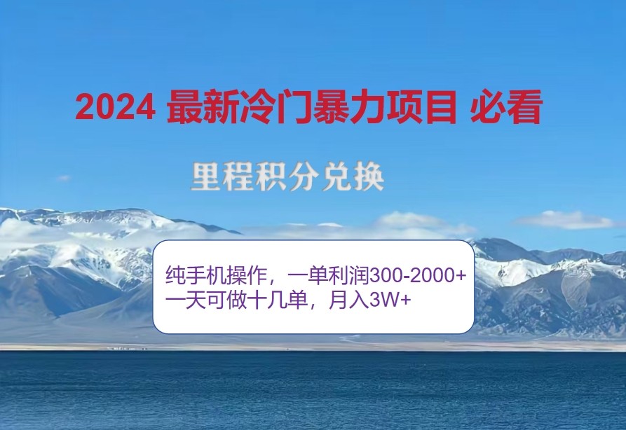 2024惊爆冷门暴利，里程积分最新玩法，高爆发期，一单300+—2000+-云帆学社