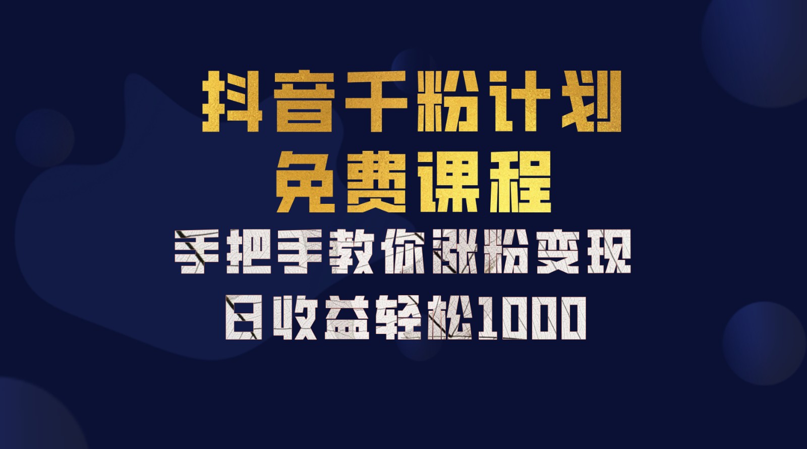 抖音千粉计划，手把手教你一部手机矩阵日入1000+，新手也能学会-云帆学社