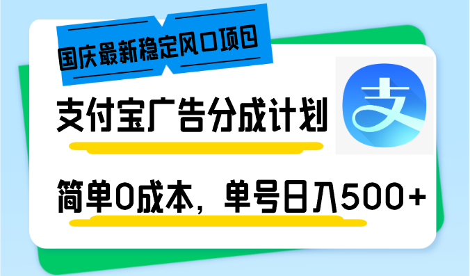 （12860期）国庆最新稳定风口项目，支付宝广告分成计划，简单0成本，单号日入500+-云帆学社