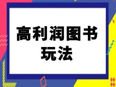 闲鱼高利润图书玩法-闲鱼电商教程-云帆学社