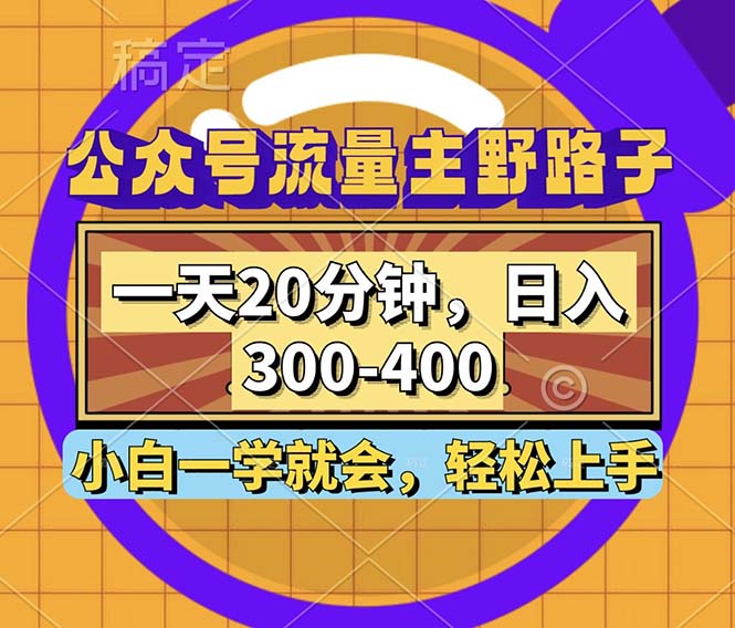 （12866期）公众号流量主野路子玩法，一天20分钟，日入300~400，小白一学就会-云帆学社