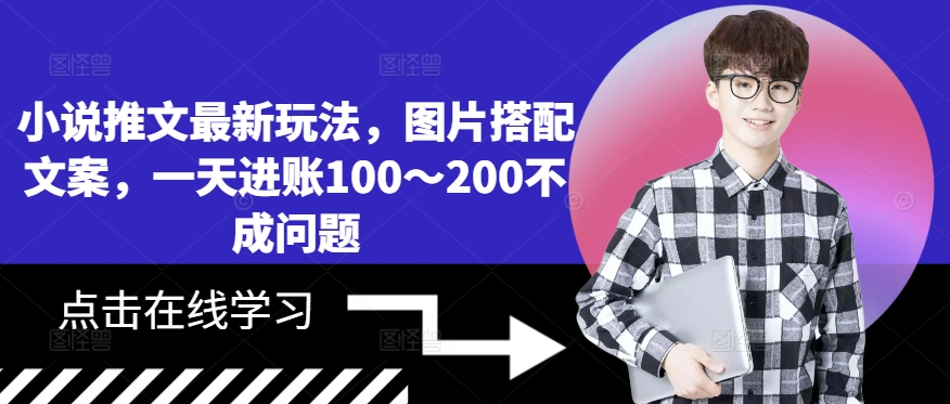 小说推文最新玩法，图片搭配文案，一天进账100～200不成问题-云帆学社