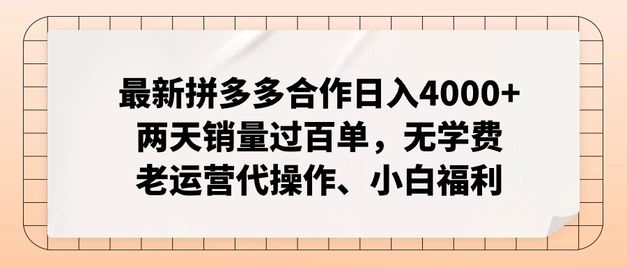 （12869期）拼多多最新合作日入4000+两天销量过百单，无学费、老运营代操作、小白福利-云帆学社