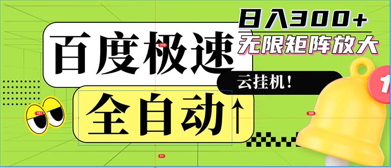 （12873期）全自动！老平台新玩法，百度极速版，可无限矩阵，日入300+-云帆学社