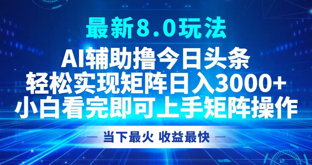 （12875期）今日头条最新8.0玩法，轻松矩阵日入3000+-云帆学社