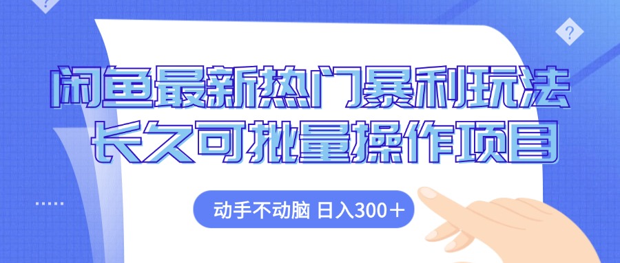 （12879期）闲鱼最新热门暴利玩法，动手不动脑 长久可批量操作项目-云帆学社