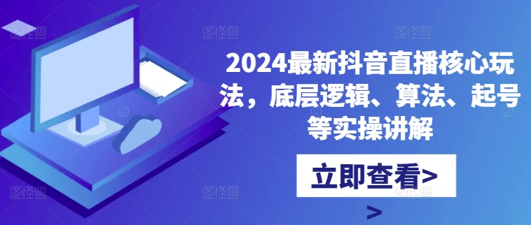 2024最新抖音直播核心玩法，底层逻辑、算法、起号等实操讲解-云帆学社