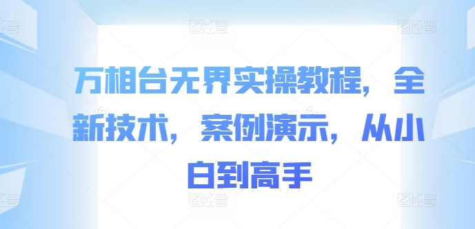 万相台无界实操教程，全新技术，案例演示，从小白到高手-云帆学社