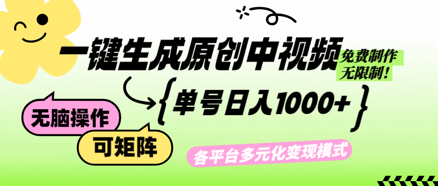 （12885期）免费无限制，Ai一键生成原创中视频，单账号日收益1000+-云帆学社