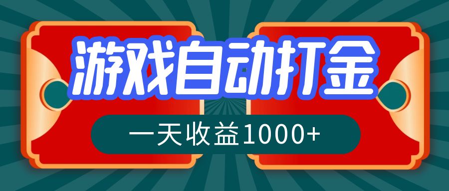 （12888期）游戏自动搬砖打金，一天收益1000+ 长期稳定的项目-云帆学社