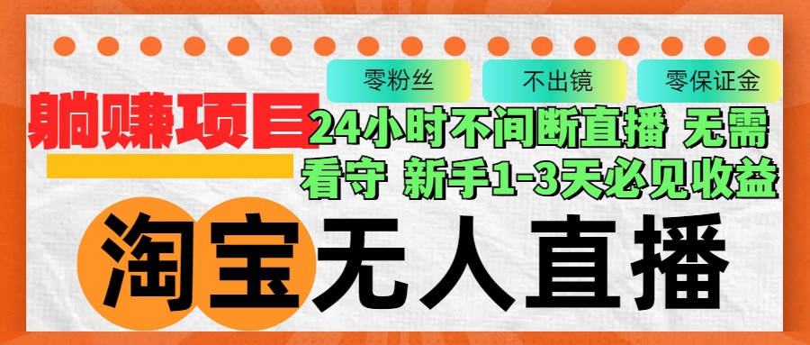 （12889期）淘宝无人直播3.0，不违规不封号，轻松月入3W+，长期稳定-云帆学社