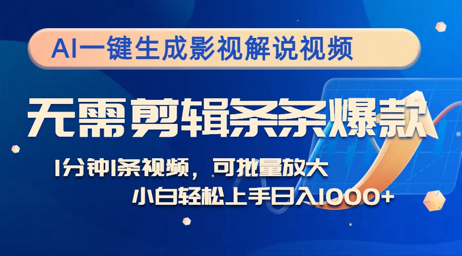 （12890期）AI一键生成影视解说视频，无需剪辑1分钟1条，条条爆款，多平台变现日入…-云帆学社