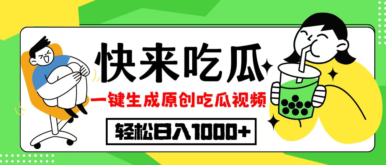 （12891期）最新风口，吃瓜赛道！一键生成原创视频，多种变现方式，轻松日入10.-云帆学社