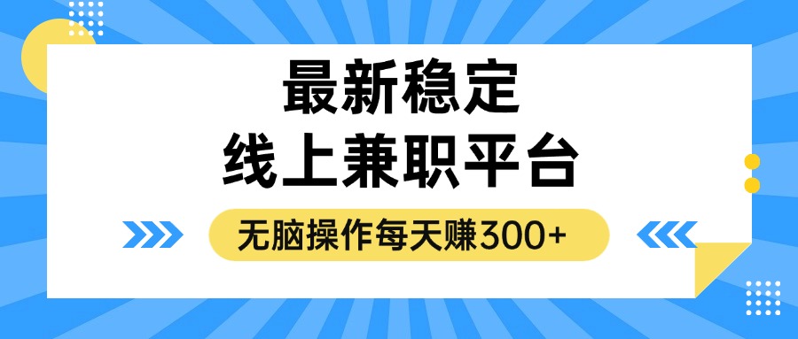 （12893期）揭秘稳定的线上兼职平台，无脑操作每天赚300+-云帆学社