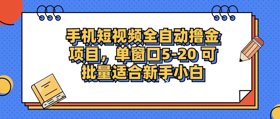 （12898期）手机短视频掘金项目，单窗口单平台5-20 可批量适合新手小白-云帆学社