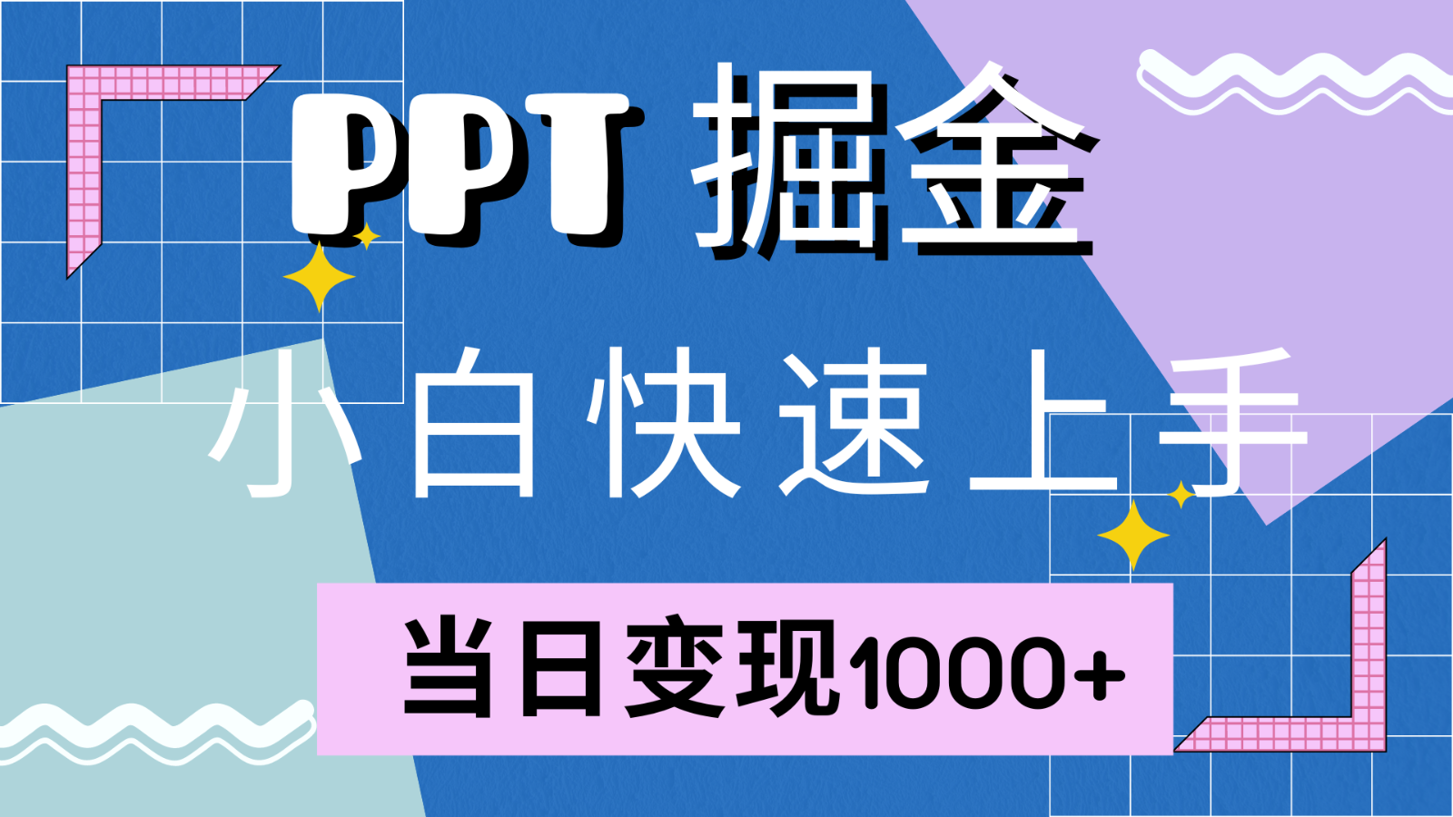 快速上手！小红书简单售卖PPT，当日变现1000+，就靠它(附1W套PPT模板)-云帆学社