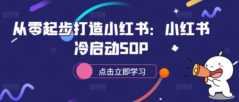 从零起步打造小红书：小红书冷启动SOP-云帆学社