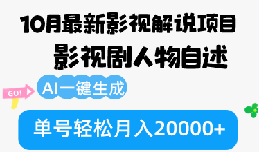 （12904期）10月份最新影视解说项目，影视剧人物自述，AI一键生成 单号轻松月入20000+-云帆学社