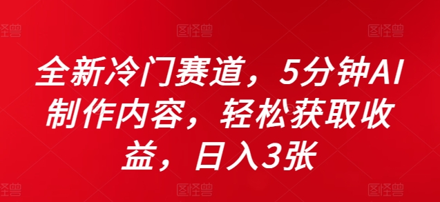 全新冷门赛道，5分钟AI制作内容，轻松获取收益，日入3张-云帆学社