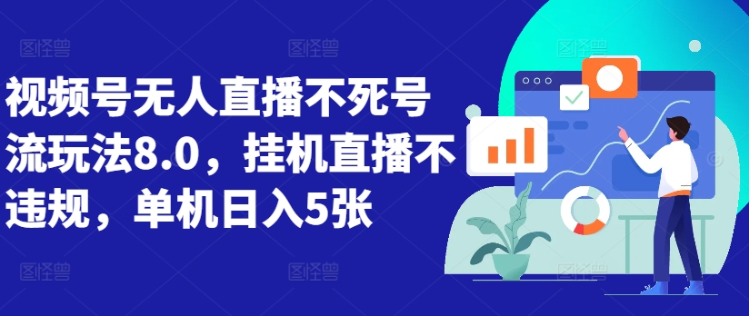 视频号无人直播不死号流玩法8.0，挂机直播不违规，单机日入5张-云帆学社