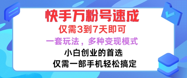 快手万粉号速成，仅需3到七天，小白创业的首选，一套玩法，多种变现模式-云帆学社