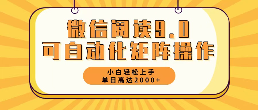 （12905期）微信阅读9.0最新玩法每天5分钟日入2000＋-云帆学社