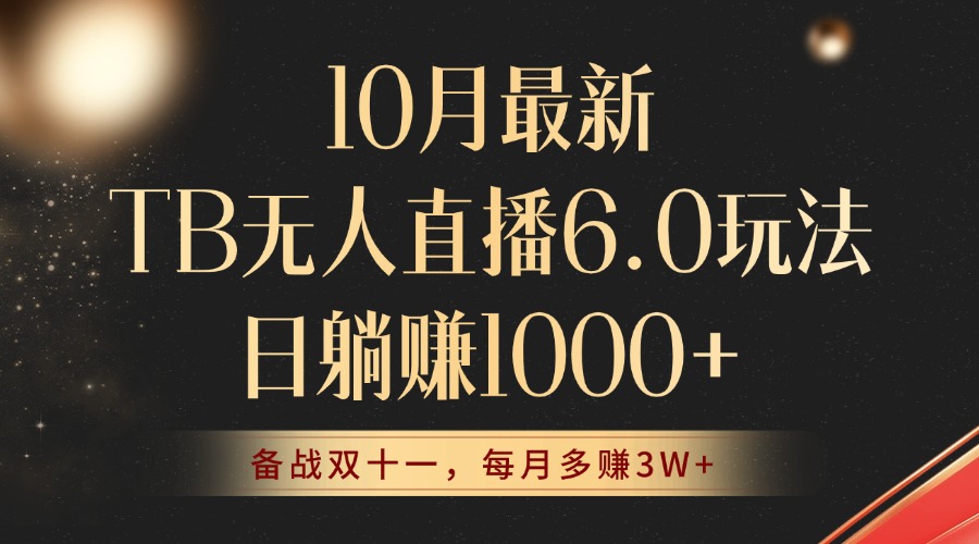 （12907期）10月最新TB无人直播6.0玩法，不违规不封号，睡后实现躺赚，每月多赚3W+！-云帆学社